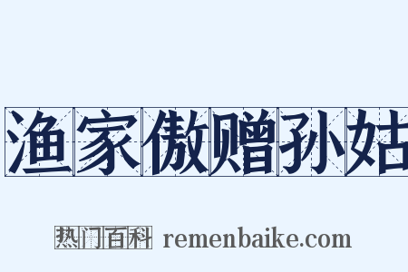 渔家傲赠孙姑是什么意思的图片